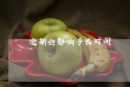 逾期会影响多长时间 逾期会影响多长时间