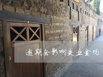 逾期会影响失业金吗 逾期会影响失业金吗
