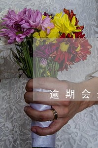 逾期会影响子女疒 逾期会影响子女疒