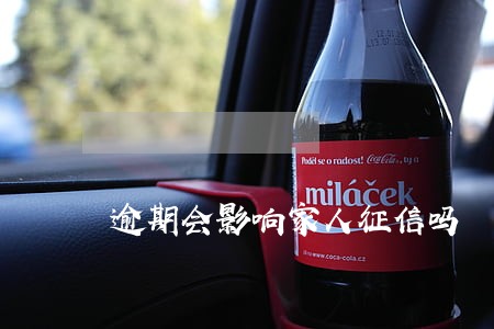 逾期会影响家人征信吗 逾期会影响家人征信吗