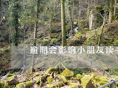 逾期会影响小朋友读书吗 逾期会影响小朋友读书吗