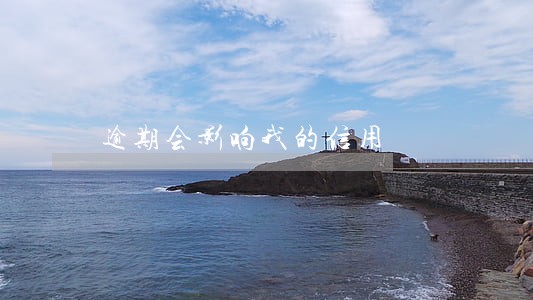 逾期会影响我的信用 逾期会影响我的信用