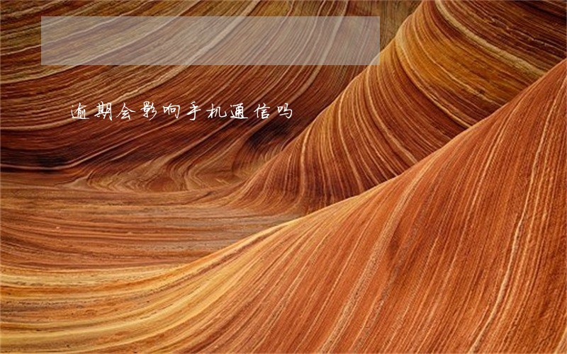 逾期会影响手机通信吗 逾期会影响手机通信吗