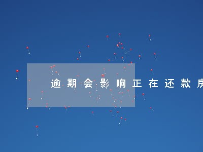 逾期会影响正在还款房贷吗 逾期会影响正在还款房贷吗