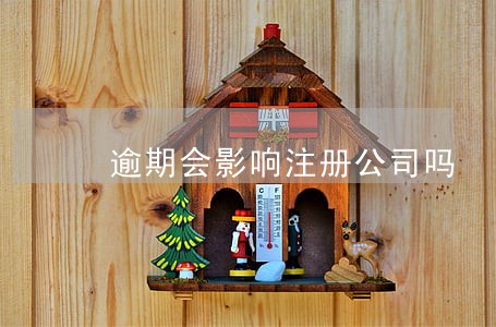 逾期会影响注册公司吗 逾期会影响注册公司吗