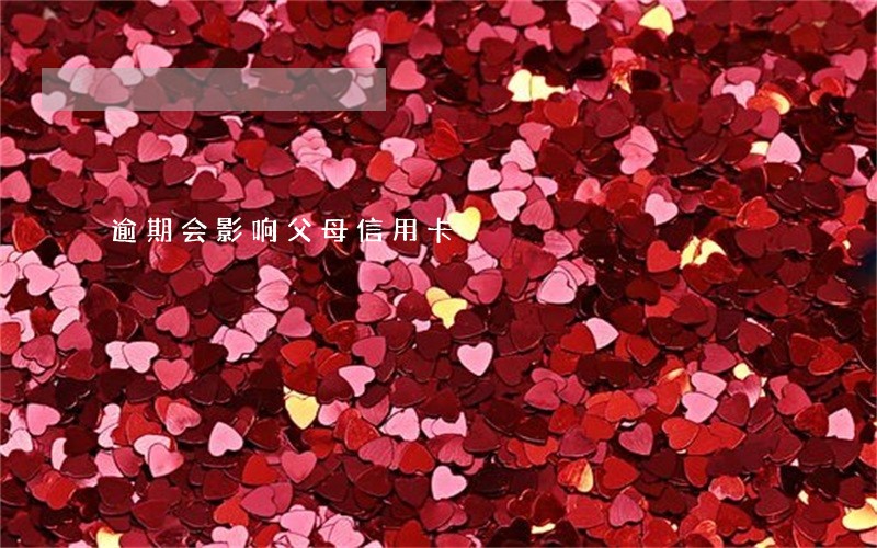 逾期会影响父母信用卡 逾期会影响父母信用卡