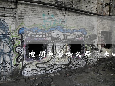 逾期会影响父母子女吗 逾期会影响父母子女吗