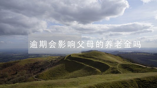 逾期会影响父母的养老金吗 逾期会影响父母的养老金吗