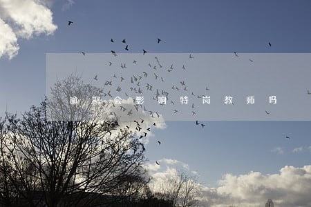 逾期会影响特岗教师吗 逾期会影响特岗教师吗