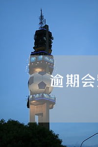 逾期会影响电话卡吗 逾期会影响电话卡吗