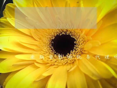 逾期会影响税务代理吗 逾期会影响税务代理吗
