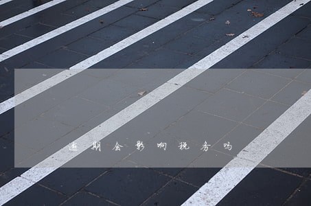 逾期会影响税务吗 逾期会影响税务吗