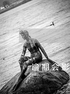逾期会影响紧急父母征信吗 逾期会影响紧急父母征信吗