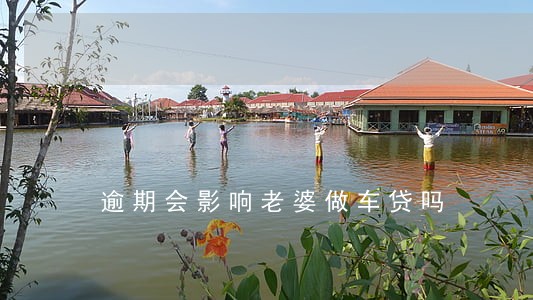 逾期会影响老婆做车贷吗