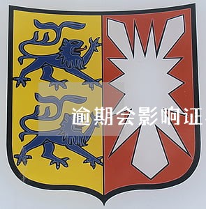 逾期会影响证券账户吗 逾期会影响证券账户吗