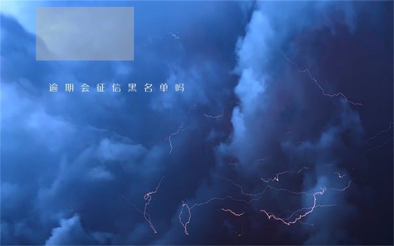 逾期会征信黑名单吗 逾期会征信黑名单吗
