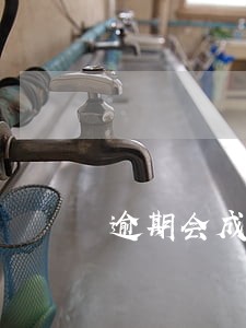 逾期会成为老赖吗 逾期会成为老赖吗