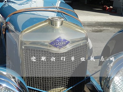 逾期会打单位联系吗 逾期会打单位联系吗