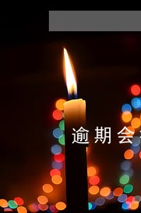 逾期会打电话给公司公司会裁人吗 逾期会打电话给公司公司会裁人吗
