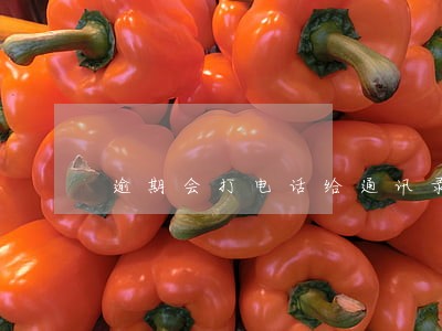 逾期会打电话给通讯录 逾期会打电话给通讯录