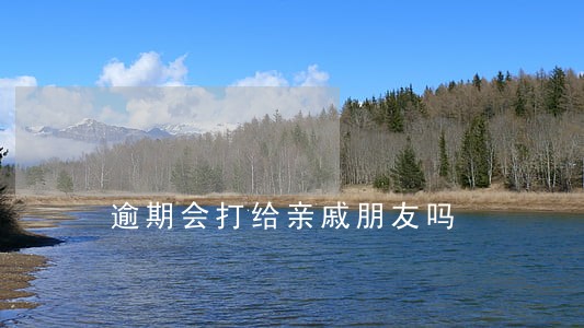 逾期会打给亲戚朋友吗 逾期会打给亲戚朋友吗