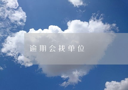 逾期会找单位 逾期会找单位