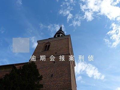 逾期会报案刑侦 逾期会报案刑侦