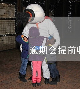 逾期会提前收回贷款吗 逾期会提前收回贷款吗