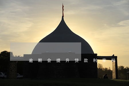 逾期会提升贷款利率吗 逾期会提升贷款利率吗