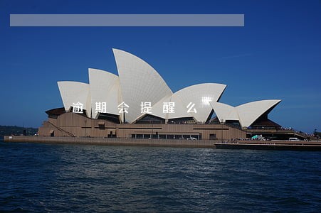 逾期会提醒么 逾期会提醒么