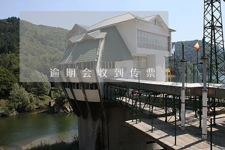 逾期会收到传票 逾期会收到传票