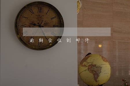 逾期会收到邮件 逾期会收到邮件