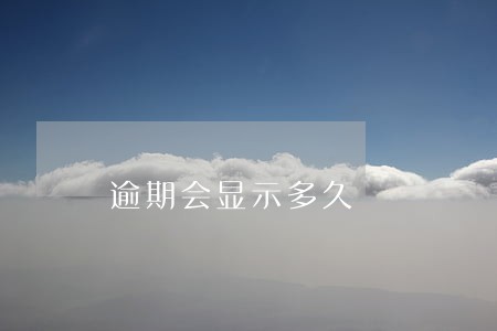 逾期会显示多久 逾期会显示多久