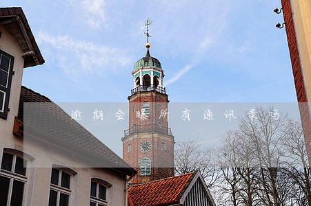 逾期会曝所有通讯录吗 逾期会曝所有通讯录吗