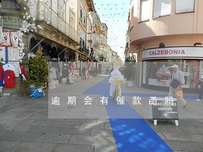 逾期会有催款函吗 逾期会有催款函吗