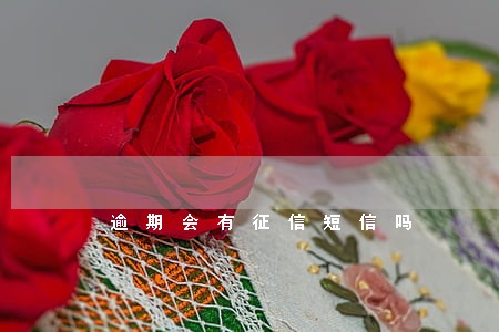 逾期会有征信短信吗