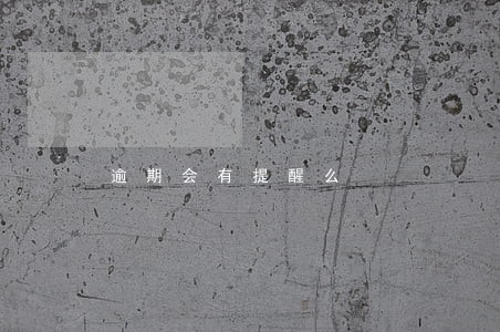 逾期会有提醒么 逾期会有提醒么