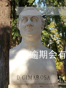 逾期会有逾期记录吗 逾期会有逾期记录吗