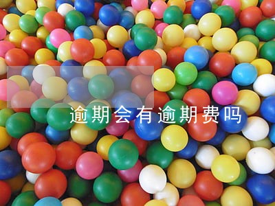 逾期会有逾期费吗
