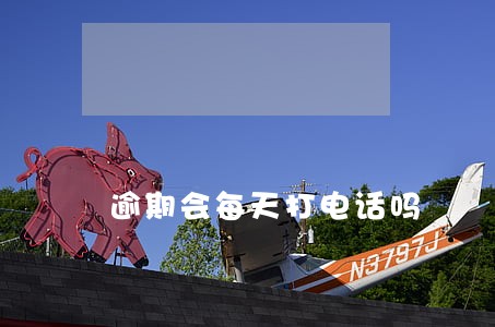 逾期会每天打电话吗