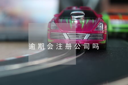 逾期会注册公司吗 逾期会注册公司吗