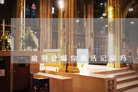 逾期会爆你通话记录吗 逾期会爆你通话记录吗