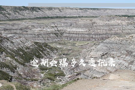 逾期会爆多久通讯录 逾期会爆多久通讯录