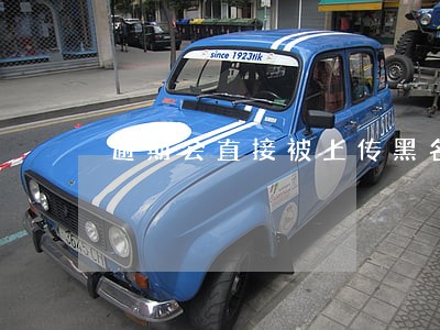 逾期会直接被上传黑名单吗 逾期会直接被上传黑名单吗