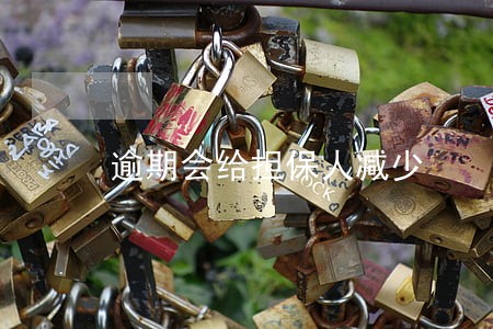 逾期会给担保人减少 逾期会给担保人减少
