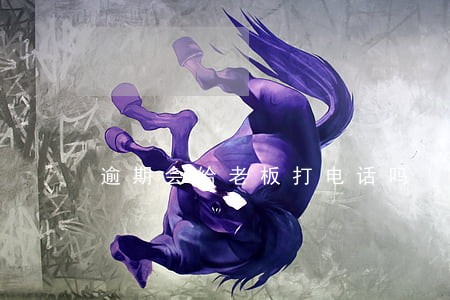 逾期会给老板打电话吗 逾期会给老板打电话吗
