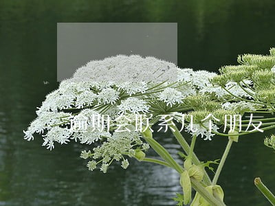 逾期会联系几个朋友 逾期会联系几个朋友