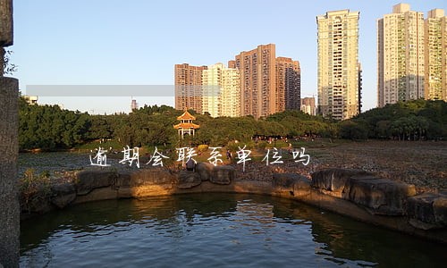 逾期会联系单位吗 逾期会联系单位吗