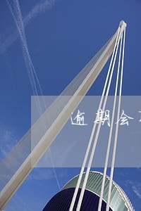 逾期会联系朋友吗 逾期会联系朋友吗