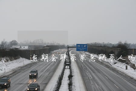 逾期会联系紧急联系人吗 逾期会联系紧急联系人吗